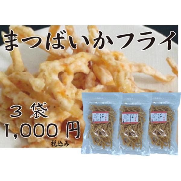 まつばいかフライをまとめ買い３袋で税込1,000円おやつ、酒のつまみに最適リピーターの方へのお得なまとめ買いです。その他まとめてお得な１０個セットや送料無料の２５個セットもございます。