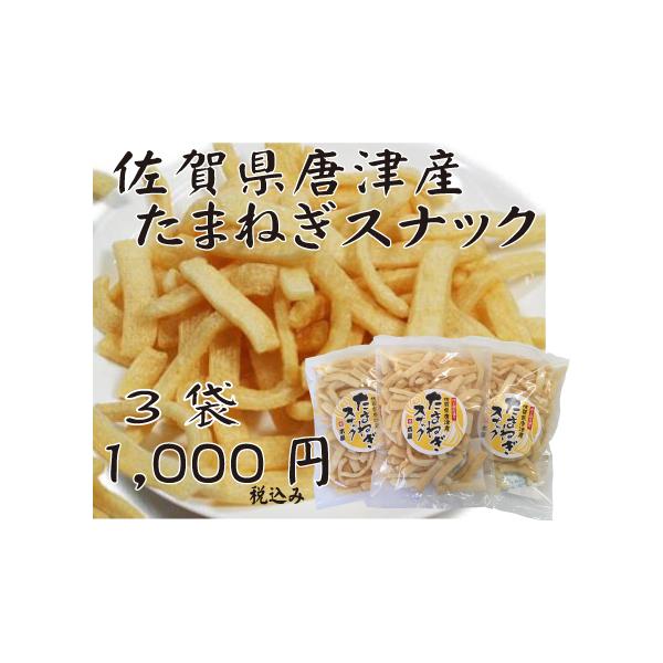 佐賀県唐津産たまねぎスナック（５５ｇ）×３袋　