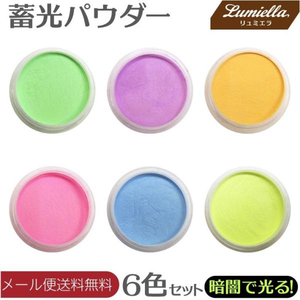 夜光 蓄光 パウダー レジン用 ネイルアート用品 6色 粉末 材料 素材 着色料