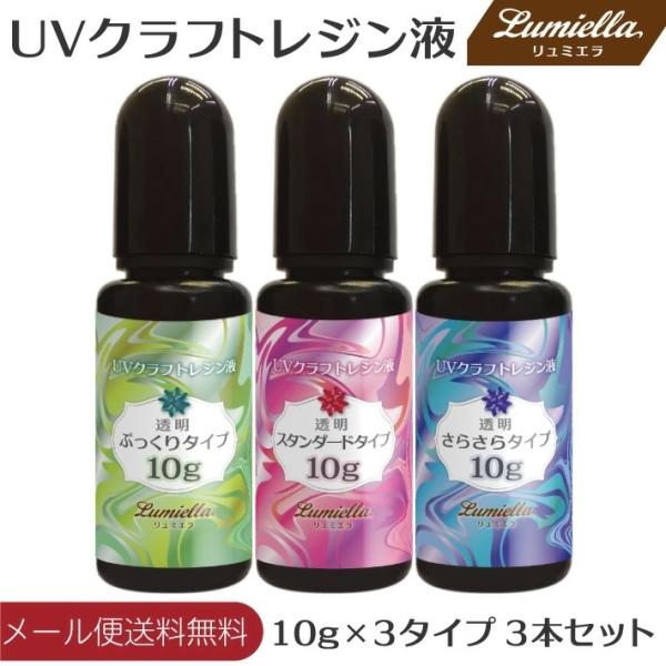 UVレジン液 10g 3本 粘度3種類 ハードタイプ クリア アクセサリー 紫外線