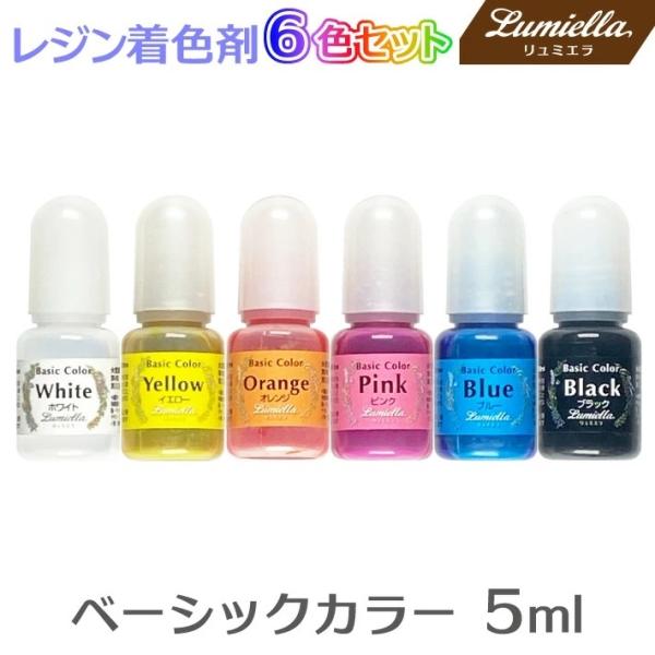 レジン着色剤 ベーシックカラー 5ml×6色セットホワイト ブラック 他