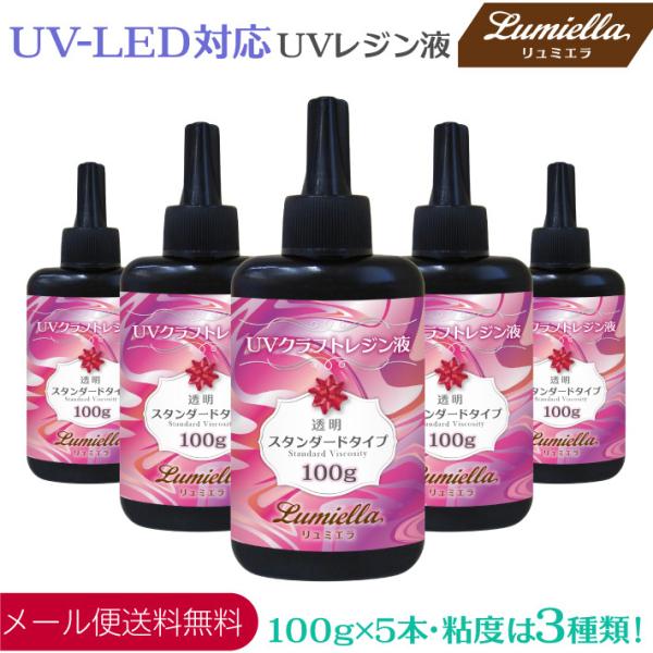 UVレジン液 UV-LED対応 粘度3種類 100g 5本 ハイブリッド ハードタイプ クリア