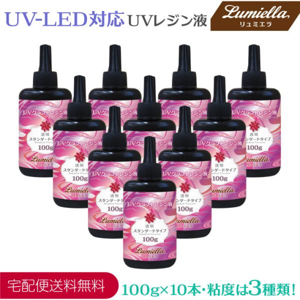 UVレジン液 UV-LED対応 粘度3種類 100g 10本 ハイブリッド ハードタイプ クリア