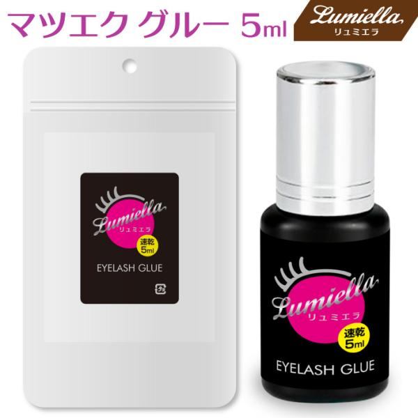 マツエク まつげエクステ グルー 超速乾　真空パック保存 プロ仕様 セルフ 5ml