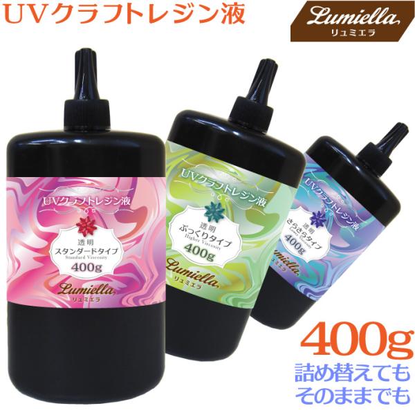 UVレジン液 大容量 400g 中・高・低粘度 ハードタイプ クリア 材料 紫外線 硬化
