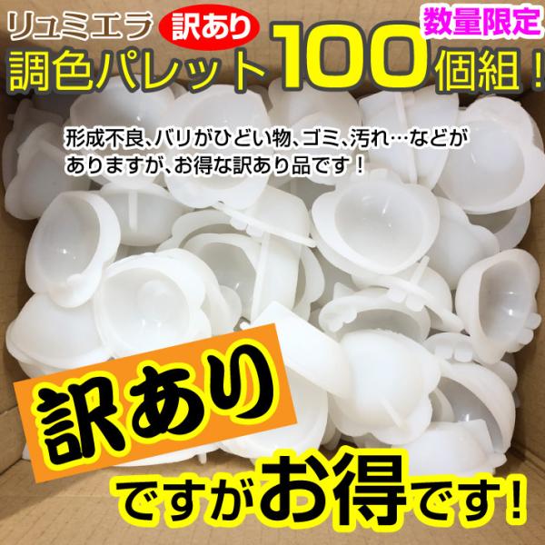 調色パレット 訳あり 100個 UVレジン用 カラー シリコン製 リュミエラ