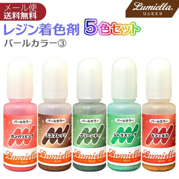 レジン カラー 液 着色料 着色剤 5色 10ml パールカラー3 カンパリピンク