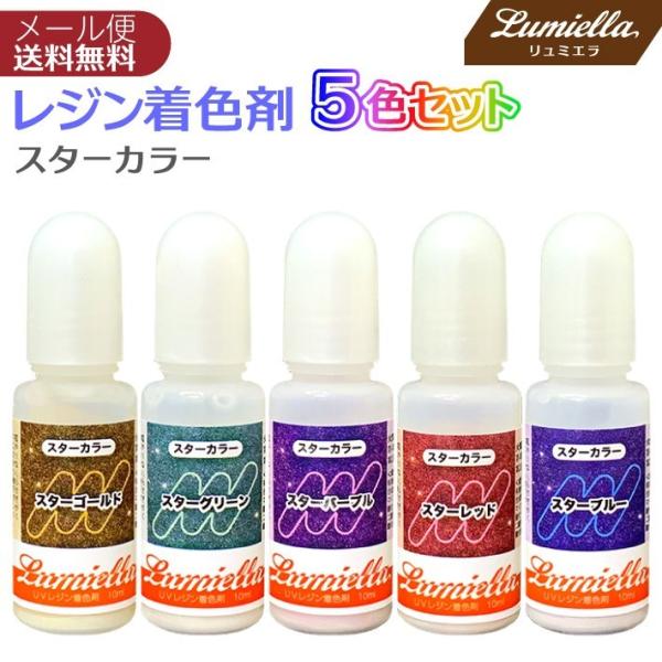 レジン カラー 液 着色料 着色剤 5色 10ml スターカラー スターゴールド