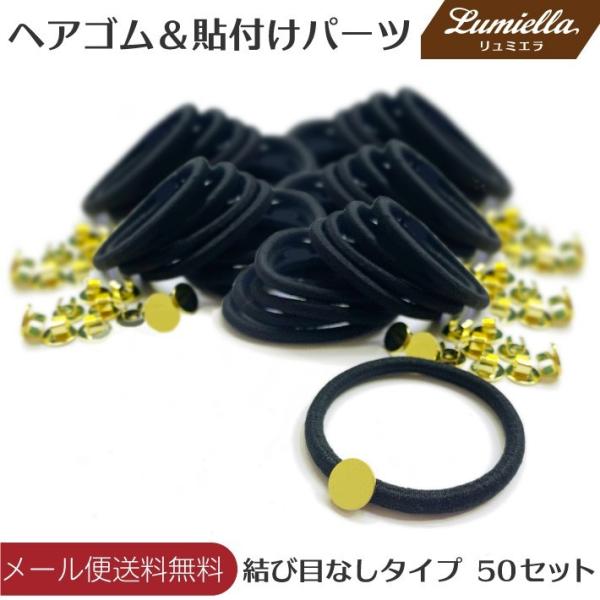 ヘアゴム 髪留め 黒50本 貼り付けパーツ50個 太さ4mm 結び目なし