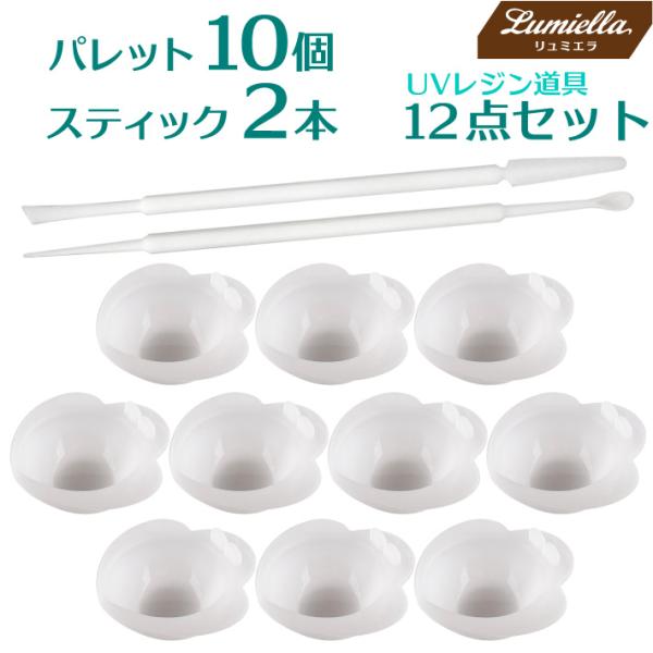 UV レジン道具 12点セット　調色パレット 10個　調色スティック 2本