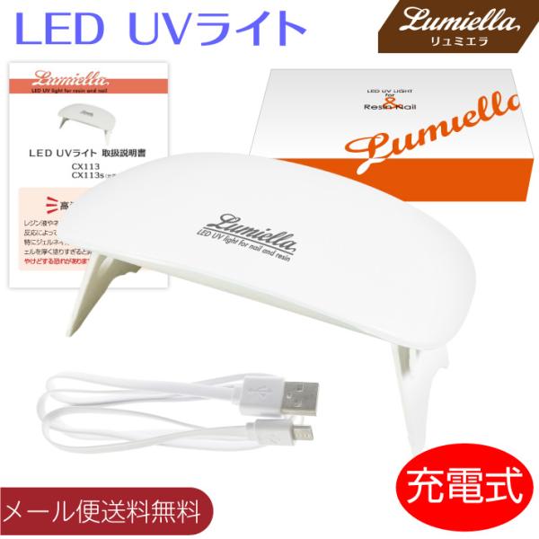 【リュミエラ】充電式で使用時にコンセントも場所も気にせず使えちゃう！ コンパクトで持ち運び便利！ ジェルネイルやレジン液の硬化にも！モバイルバッテリーで使用可能・コンパクトで持ち運び便利なUSBタイプ・ジェルネイルやレジン液の硬化にも！たた...