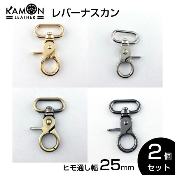 レバーナスカン 紐通り幅25ｍｍ ゴールド シルバー アンティークゴールド ブラック
