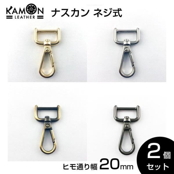 ナスカン ネジ式 紐通り幅20ｍｍ ゴールド シルバー アンティークゴールド ブラック