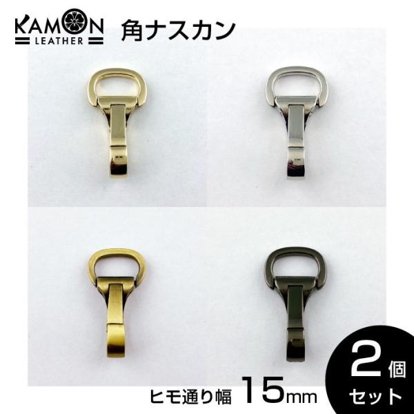 角ナスカン 紐通り幅15ｍｍ ゴールド シルバー アンティークゴールド ブラックニッケル