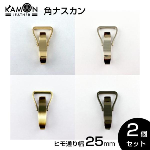 角ナスカン 紐通り幅25ｍｍ ゴールド シルバー アンティークゴールド ブラックニッケル
