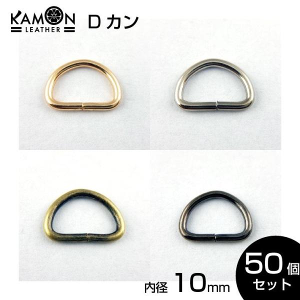 Dカン 内径10ｍｍ ゴールド シルバー アンティークゴールド ブラックニッケル 50個