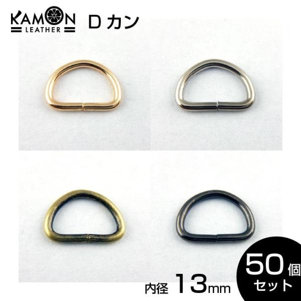 Dカン 内径13ｍｍ ゴールド シルバー アンティークゴールド ブラックニッケル 50個