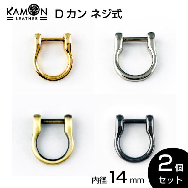 Dカン ネジ式 内径14mm ゴールド / シルバー / アンティークゴールド 他 2個