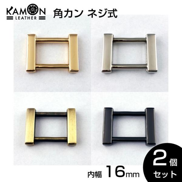 角カン ネジ式 内径16ｍｍ ゴールド シルバー アンティークゴールド ブラックニッケル
