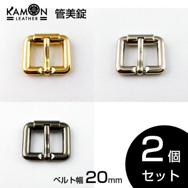 管美錠 ベルト幅20mm 2個セット ゴールド シルバー ブラックニッケル バックル パーツ