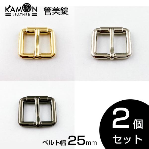 管美錠 ベルト幅25mm 2個セット ゴールド シルバー ブラックニッケル バックル パーツ