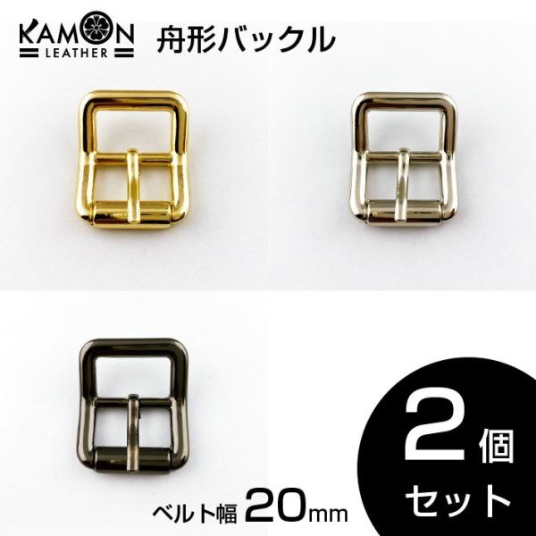 舟形バックル ベルト幅20mm 2個セット ゴールド シルバー ブラックニッケル バックル