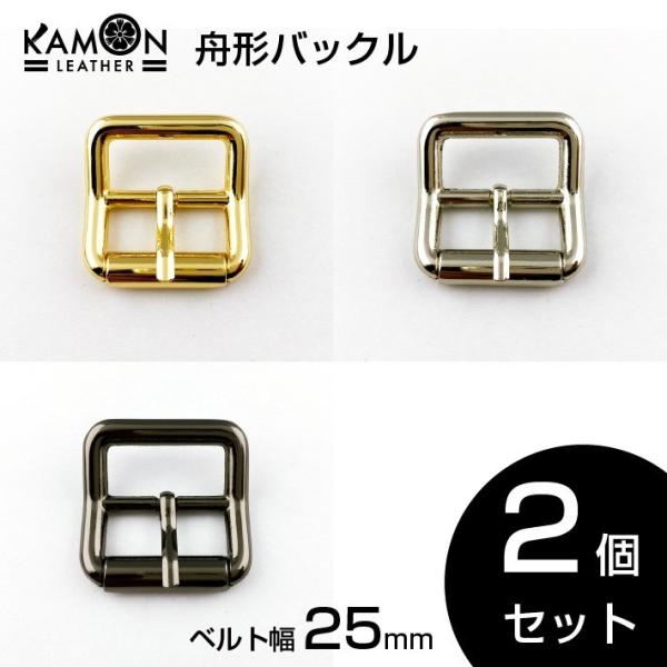 舟形バックル ベルト幅25mm 2個セット ゴールド シルバー ブラックニッケル バックル