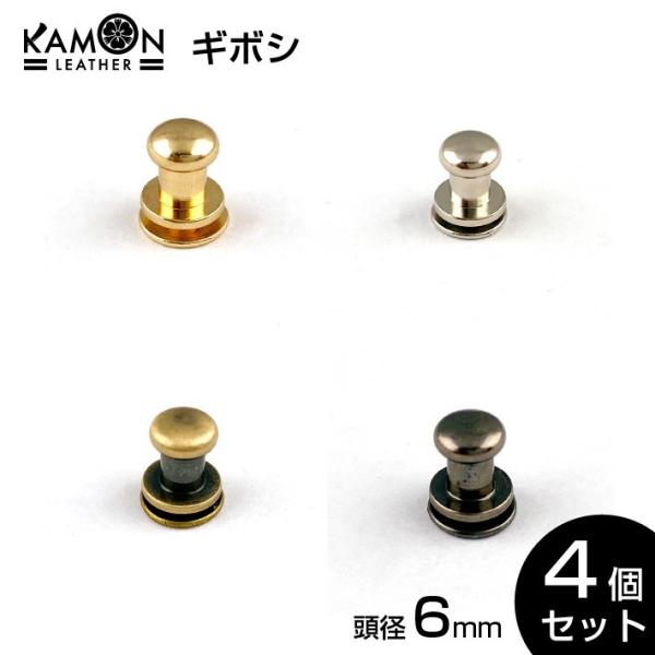ギボシ ゴールド シルバー アンティークゴールド ブラックニッケル 4個セット 頭6mm