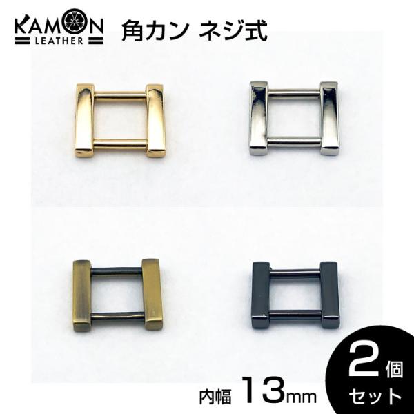 角カン ネジ式 内径13mm 2個セット クラフトパーツ 手芸 金具