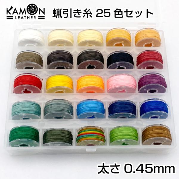 蝋引き糸 0.45mm 25色セット 各色約16ｍ ワックスコード