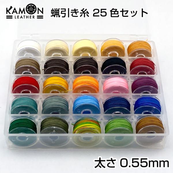 蝋引き糸 0.55mm 25色セット 各色約10ｍ ワックスコード