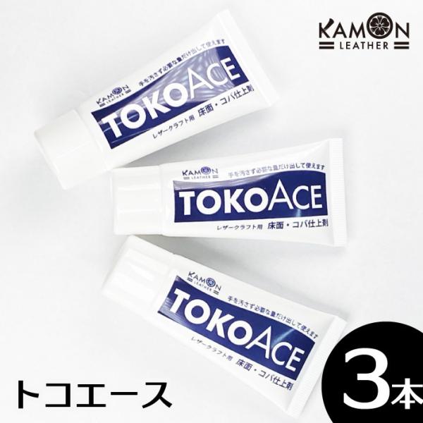 トコエース 40g 3本セット レザークラフト トコ 床面 コバ 仕上剤 磨き剤