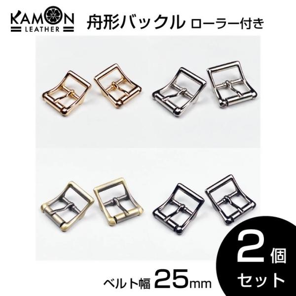 舟形バックル ローラー付き ベルト幅25mm 2個セット バックル 金具 美錠