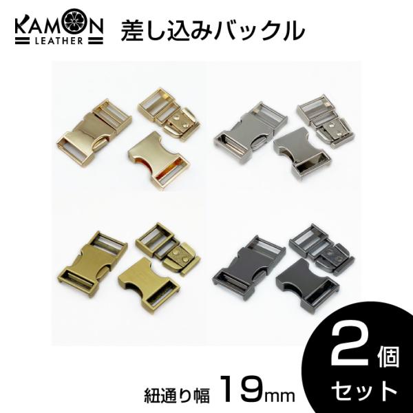 差し込みバックル 紐通り幅19mm 2個セット サイドリリースバックル