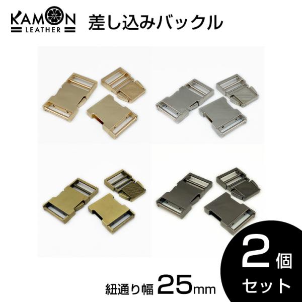 差し込みバックル 紐通り幅25mm 2個セット サイドリリースバックル