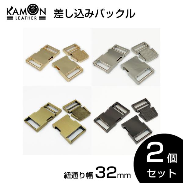 差し込みバックル 紐通り幅32mm 2個セット サイドリリースバックル