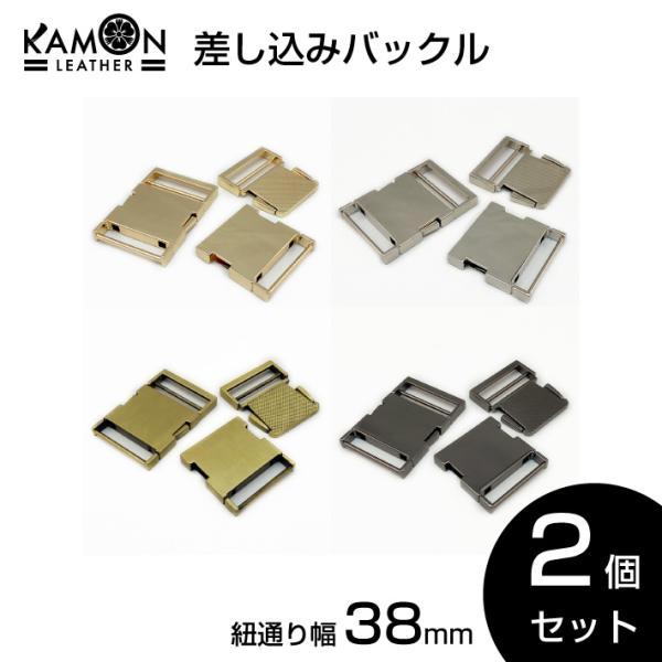 差し込みバックル 紐通り幅38mm 2個セット サイドリリースバック