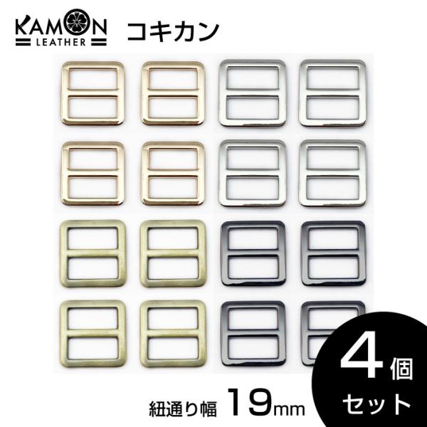 コキカン 送りカン 紐通り幅19mm 4個セット 角カン アジャスター