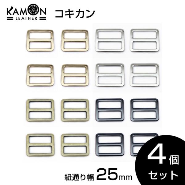 コキカン 送りカン 紐通り幅25mm 4個セット 角カン アジャスター