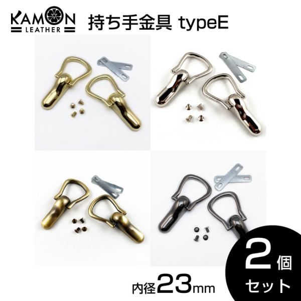 ショルダーストラップ 持ち手金具 typeE 内径23mm 持ち手 2個セット