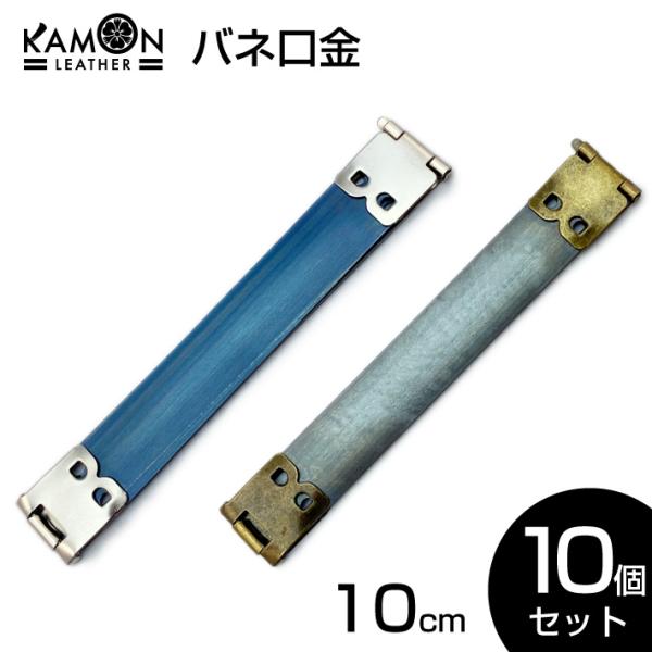 バネ口金 10cm ばね口金 金具 レザークラフト 手芸 パーツ