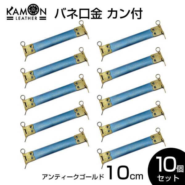 バネ口金 カン付き アンティークゴールド 10cm ばね口金 金具 レザークラフト 手芸 パーツ