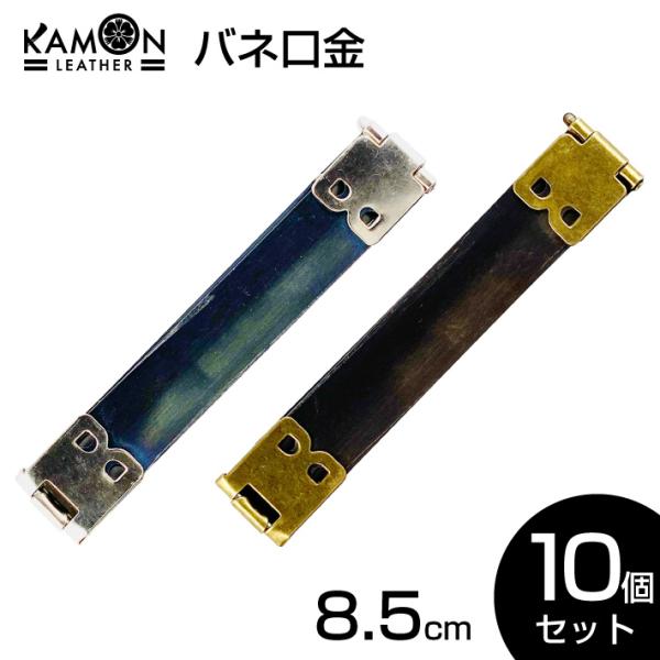 バネ口金 8.5cm ばね口金 金具 レザークラフト 手芸 パーツ