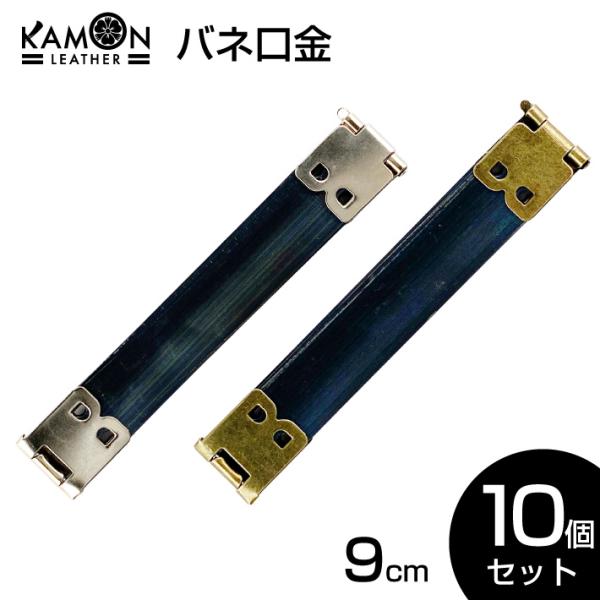 バネ口金  9cm ばね口金 金具 レザークラフト 手芸 パーツ