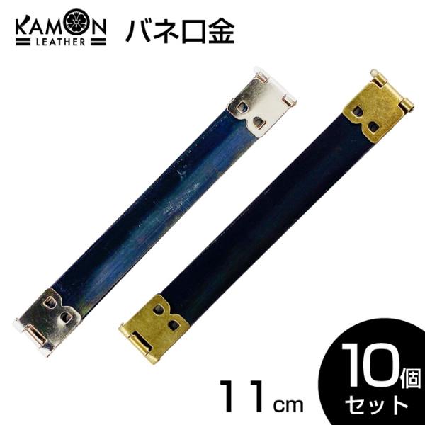 バネ口金 11cm ばね口金 金具 レザークラフト 手芸 パーツ