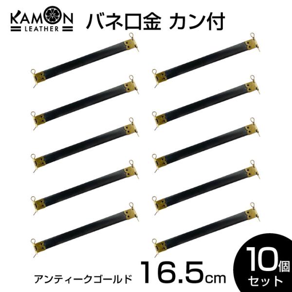 バネ口金 カン付き アンティークゴールド 16.5cm ばね口金 金具