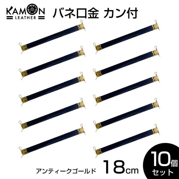 バネ口金 カン付き アンティークゴールド 18cm ばね口金 金具