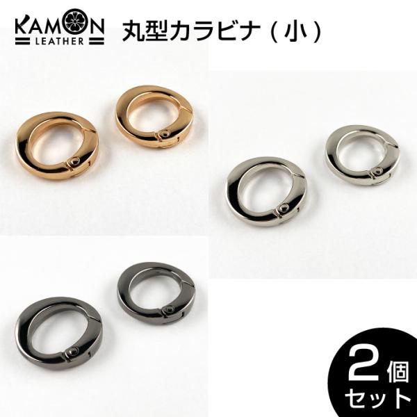 丸型カラビナ 2個セット 外径26mm おしゃれカラビナ パーツ 金具