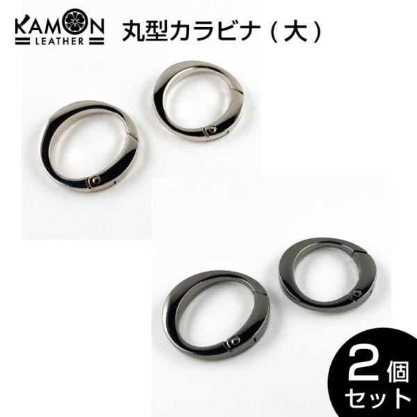 丸型カラビナ 2個セット 外径39mm おしゃれカラビナ パーツ 金具