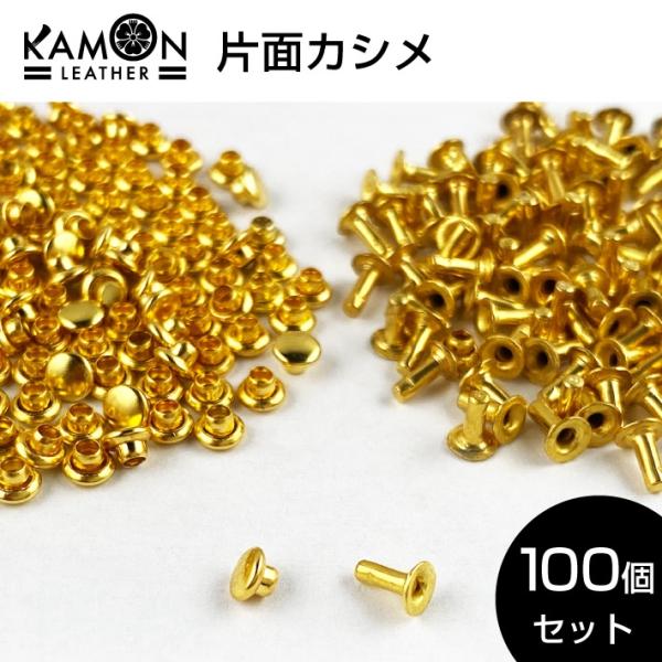 片面カシメ 頭3mm 足4mm 100個セット レザークラフト 金具 スタッズ